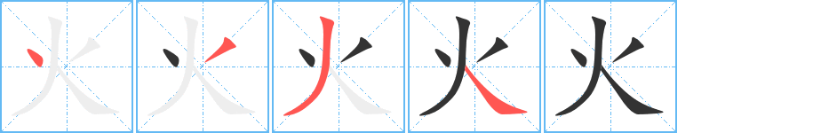 《火》的笔顺_演示火的笔顺及火字的笔画顺序 - 汉字笔顺 - 汉字笔顺网