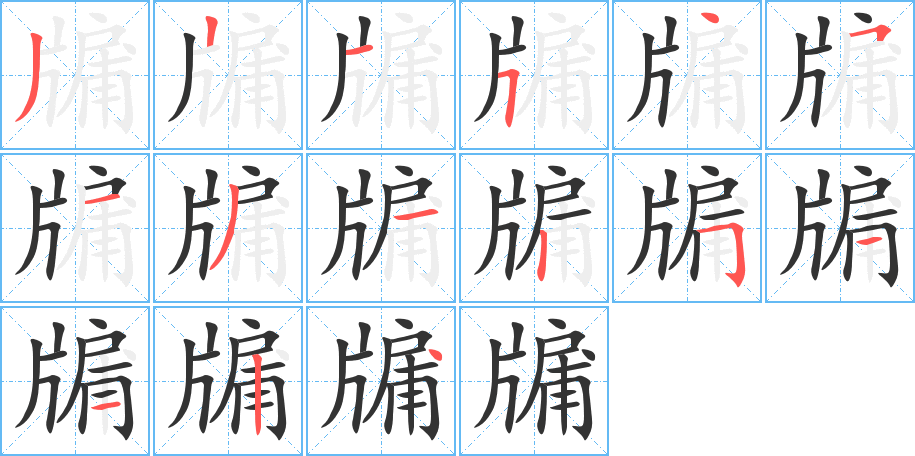 《牖》的笔顺_演示牖的笔顺及牖字的笔画顺序 - 汉字笔顺 - 汉字笔顺网