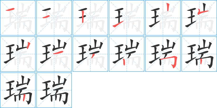 《瑞》的笔顺_演示瑞的笔顺及瑞字的笔画顺序 - 汉字笔顺 - 汉字笔顺网