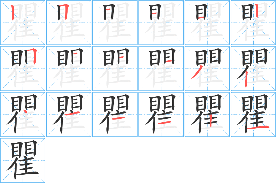 《瞿》的笔顺_演示瞿的笔顺及瞿字的笔画顺序 - 汉字笔顺 - 汉字笔顺网