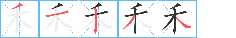 《禾》的笔顺_演示禾的笔顺及禾字的笔画顺序 - 汉字笔顺 - 汉字笔顺网