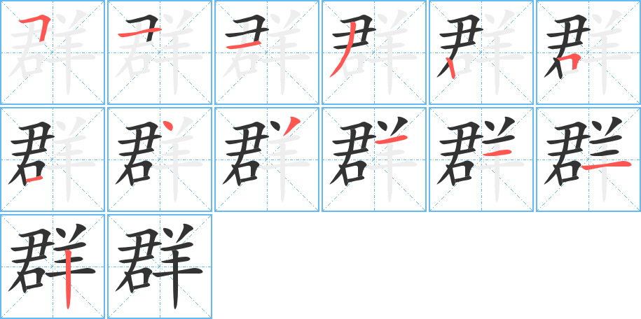 《群》的笔顺_演示群的笔顺及群字的笔画顺序 - 汉字笔顺 - 汉字笔顺网