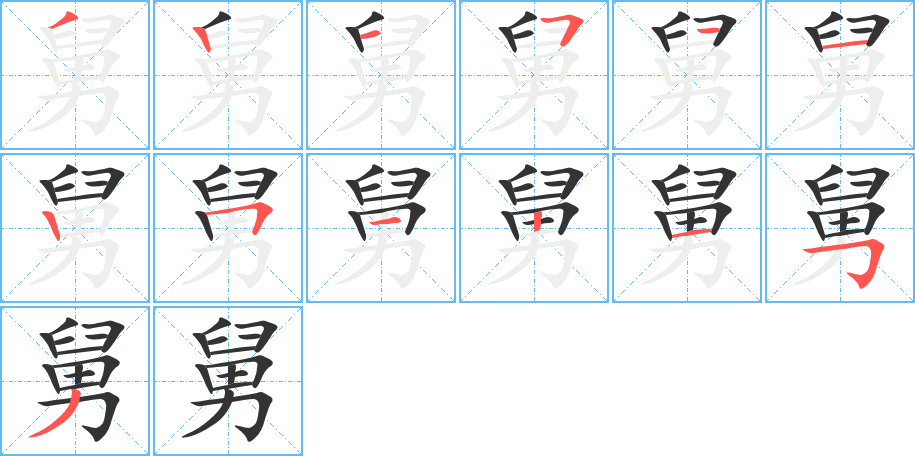 《舅》的笔顺_演示舅的笔顺及舅字的笔画顺序 - 汉字笔顺 - 汉字笔顺网