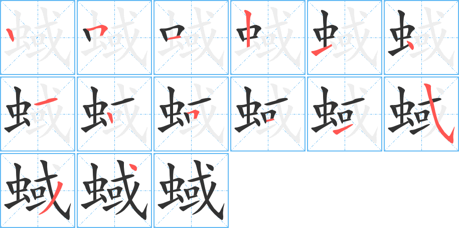 《蜮》的笔顺_演示蜮的笔顺及蜮字的笔画顺序 - 汉字笔顺 - 汉字笔顺网