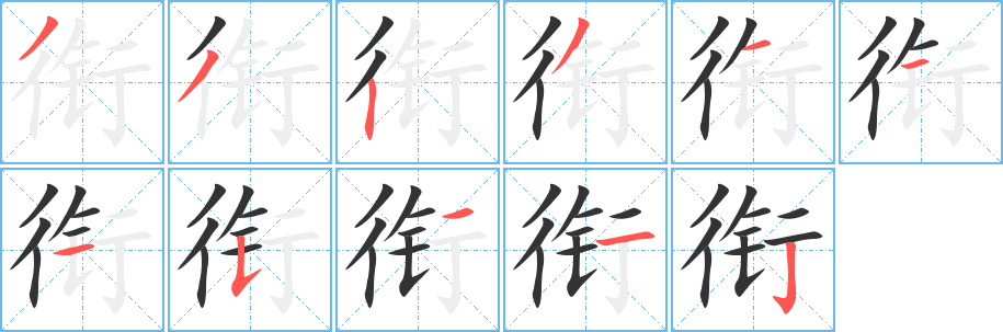 《衔》的笔顺_演示衔的笔顺及衔字的笔画顺序 - 汉字笔顺 - 汉字笔顺网