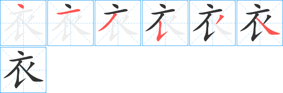 《衣》的笔顺_演示衣的笔顺及衣字的笔画顺序 - 汉字笔顺 - 汉字笔顺网