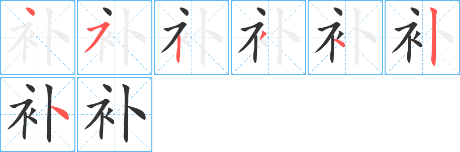 《补》的笔顺_演示补的笔顺及补字的笔画顺序 - 汉字笔顺 - 汉字笔顺网