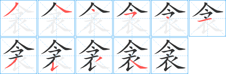 《衾》的笔顺_演示衾的笔顺及衾字的笔画顺序 - 汉字笔顺 - 汉字笔顺网
