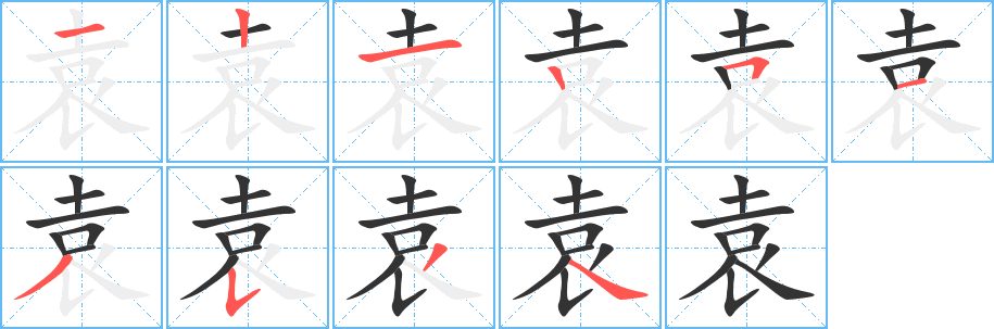 《袁》的笔顺_演示袁的笔顺及袁字的笔画顺序 - 汉字笔顺 - 汉字笔顺网