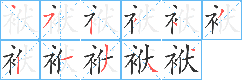 《袱》的笔顺_演示袱的笔顺及袱字的笔画顺序 - 汉字笔顺 - 汉字笔顺网