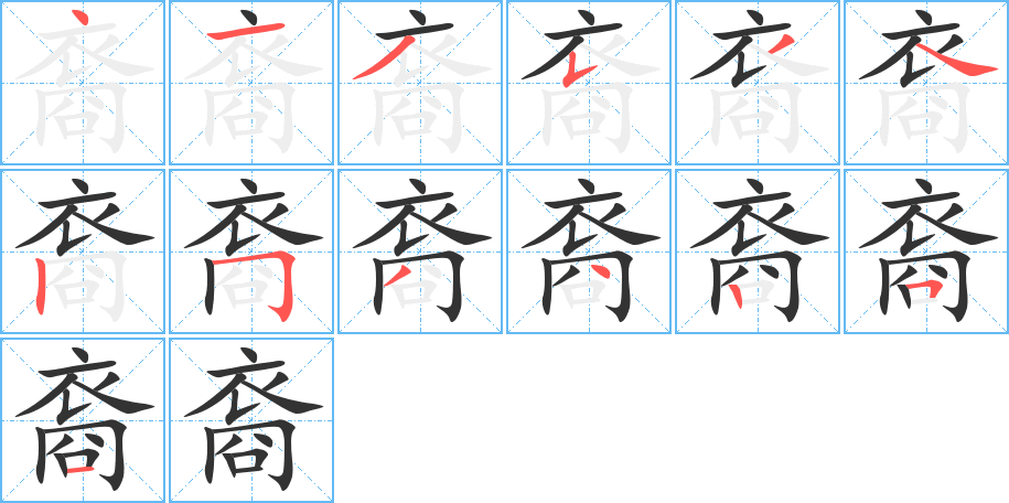 《裔》的笔顺_演示裔的笔顺及裔字的笔画顺序 - 汉字笔顺 - 汉字笔顺网