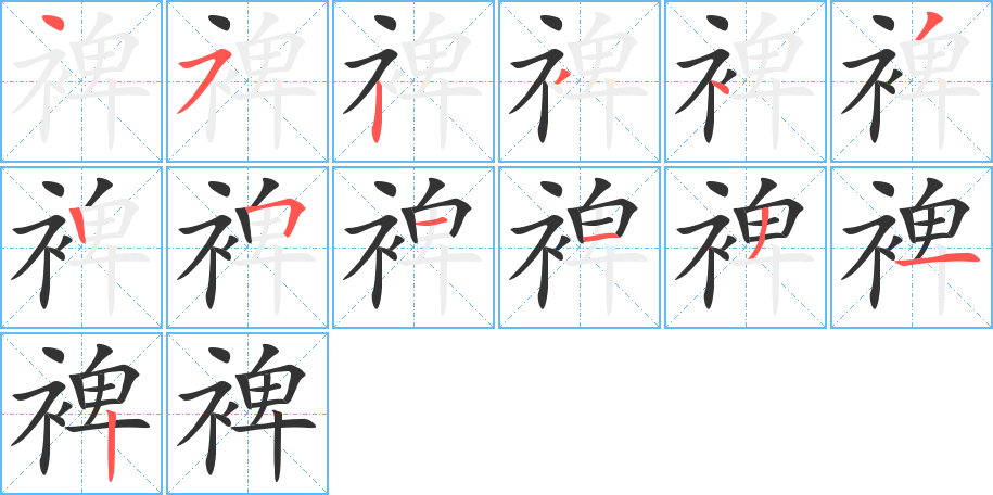 《裨》的笔顺_演示裨的笔顺及裨字的笔画顺序 - 汉字笔顺 - 汉字笔顺网