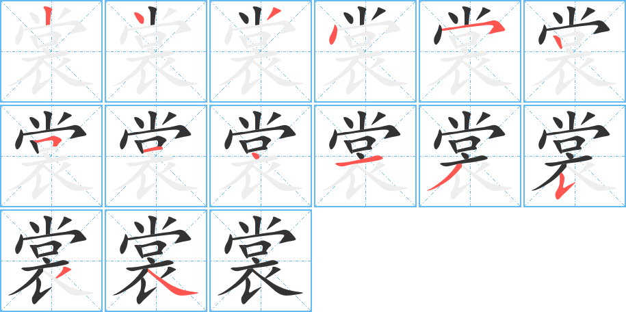 《裳》的笔顺_演示裳的笔顺及裳字的笔画顺序 - 汉字笔顺 - 汉字笔顺网