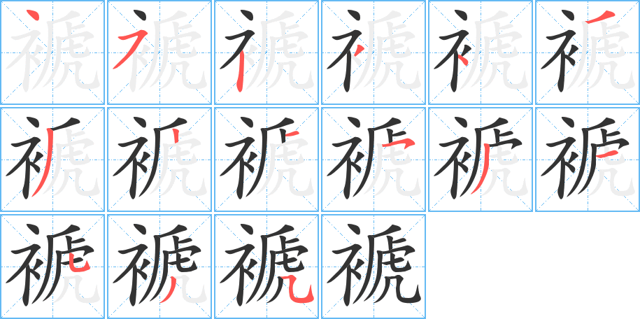 《褫》的笔顺_演示褫的笔顺及褫字的笔画顺序 - 汉字笔顺 - 汉字笔顺网