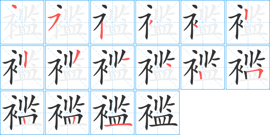 《褴》的笔顺_演示褴的笔顺及褴字的笔画顺序 - 汉字笔顺 - 汉字笔顺网