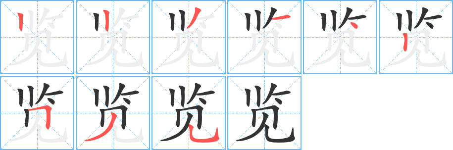 《览》的笔顺_演示览的笔顺及览字的笔画顺序 - 汉字笔顺 - 汉字笔顺网