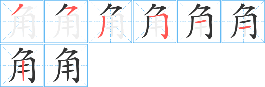 《角》的笔顺_演示角的笔顺及角字的笔画顺序 - 汉字笔顺 - 汉字笔顺网