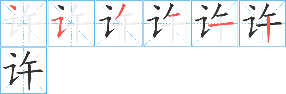 《许》的笔顺_演示许的笔顺及许字的笔画顺序 - 汉字笔顺 - 汉字笔顺网