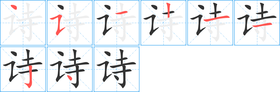 《诗》的笔顺_演示诗的笔顺及诗字的笔画顺序 - 汉字笔顺 - 汉字笔顺网