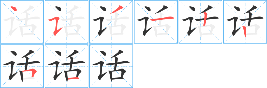 《话》的笔顺_演示话的笔顺及话字的笔画顺序 - 汉字笔顺 - 汉字笔顺网