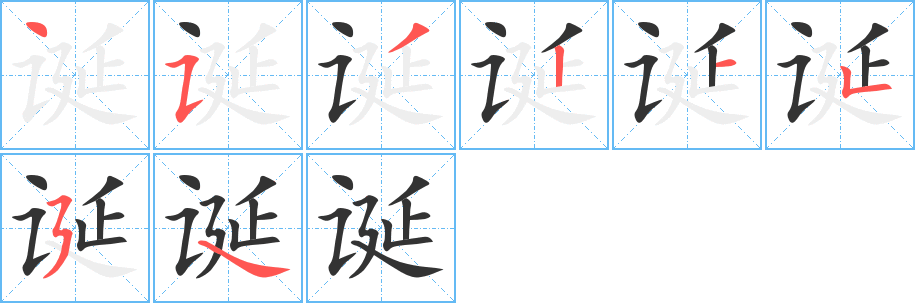 《诞》的笔顺_演示诞的笔顺及诞字的笔画顺序 - 汉字笔顺 - 汉字笔顺网