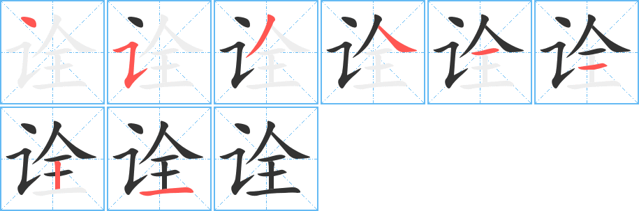 《诠》的笔顺_演示诠的笔顺及诠字的笔画顺序 - 汉字笔顺 - 汉字笔顺网