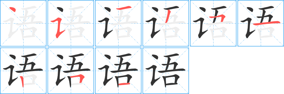 《语》的笔顺_演示语的笔顺及语字的笔画顺序 - 汉字笔顺 - 汉字笔顺网