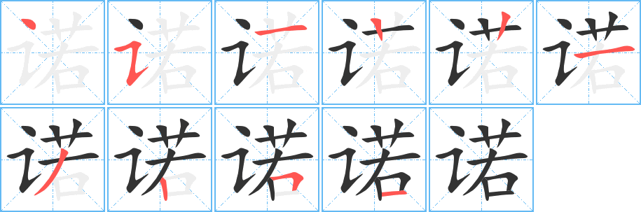 《诺》的笔顺_演示诺的笔顺及诺字的笔画顺序 - 汉字笔顺 - 汉字笔顺网