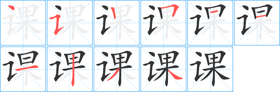 《课》的笔顺_演示课的笔顺及课字的笔画顺序 - 汉字笔顺 - 汉字笔顺网