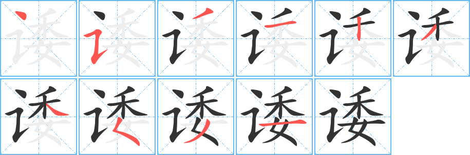 《诿》的笔顺_演示诿的笔顺及诿字的笔画顺序 - 汉字笔顺 - 汉字笔顺网