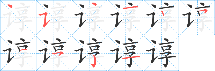 《谆》的笔顺_演示谆的笔顺及谆字的笔画顺序 - 汉字笔顺 - 汉字笔顺网