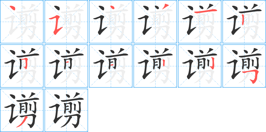 《谫》的笔顺_演示谫的笔顺及谫字的笔画顺序 - 汉字笔顺 - 汉字笔顺网