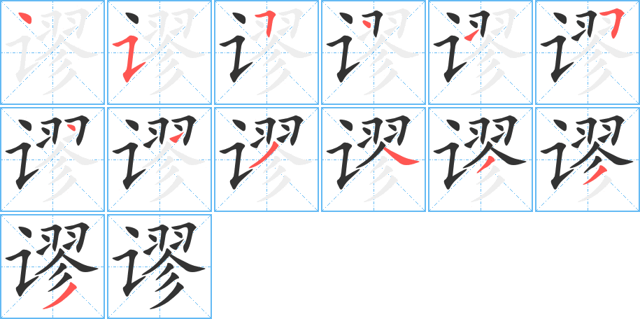 《谬》的笔顺_演示谬的笔顺及谬字的笔画顺序 - 汉字笔顺 - 汉字笔顺网