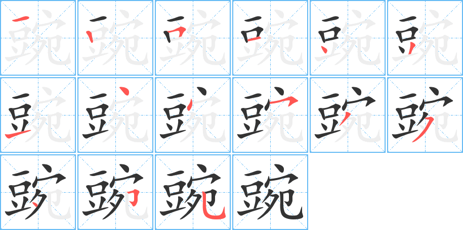 《豌》的笔顺_演示豌的笔顺及豌字的笔画顺序 - 汉字笔顺 - 汉字笔顺网
