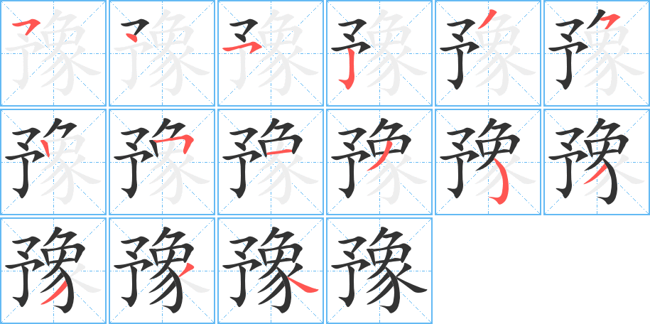 《豫》的笔顺_演示豫的笔顺及豫字的笔画顺序 - 汉字笔顺 - 汉字笔顺网