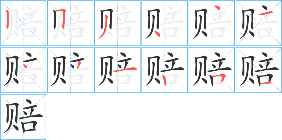 《赔》的笔顺_演示赔的笔顺及赔字的笔画顺序 - 汉字笔顺 - 汉字笔顺网