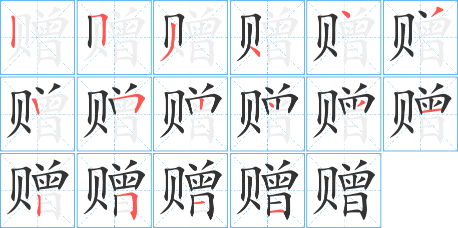 《赠》的笔顺_演示赠的笔顺及赠字的笔画顺序 - 汉字笔顺 - 汉字笔顺网