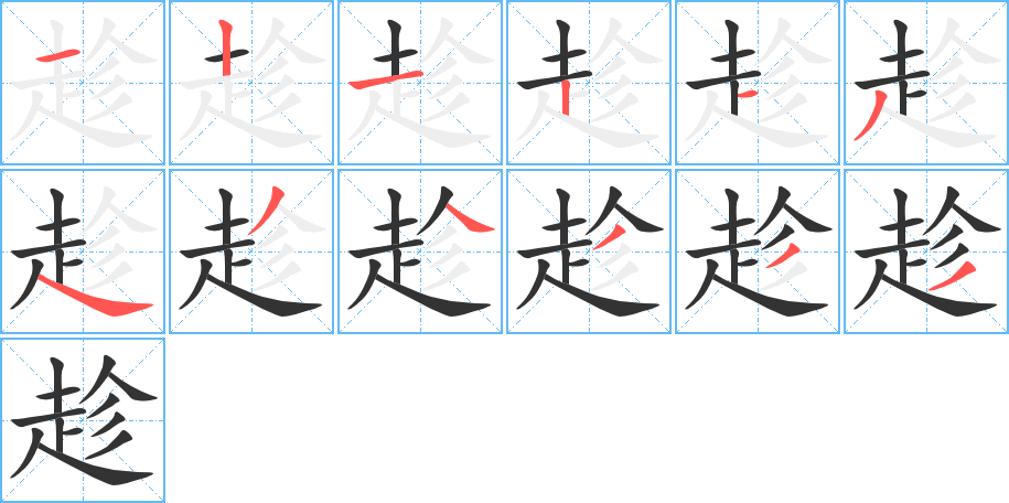 《趁》的笔顺_演示趁的笔顺及趁字的笔画顺序 - 汉字笔顺 - 汉字笔顺网
