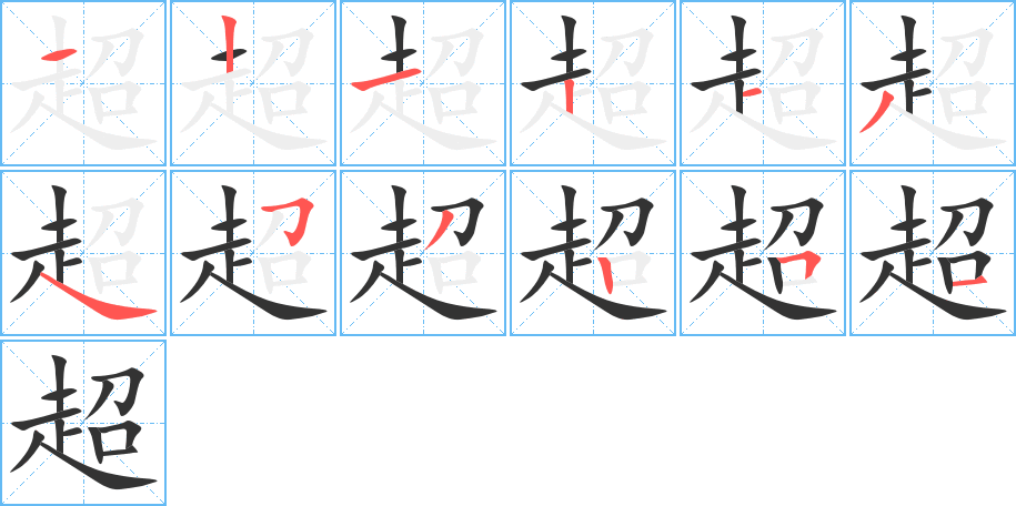 《超》的笔顺_演示超的笔顺及超字的笔画顺序 - 汉字笔顺 - 汉字笔顺网