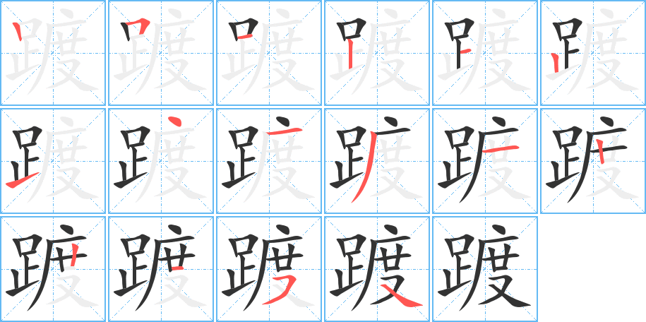 《踱》的笔顺_演示踱的笔顺及踱字的笔画顺序 - 汉字笔顺 - 汉字笔顺网