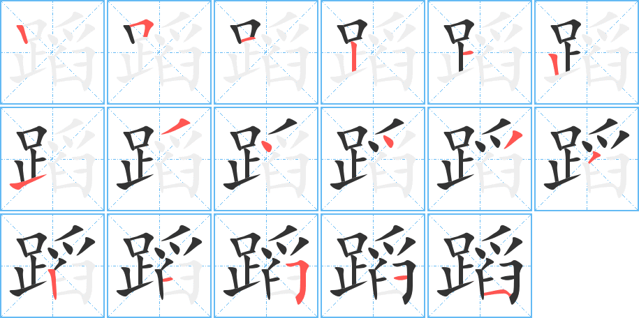 《蹈》的笔顺_演示蹈的笔顺及蹈字的笔画顺序 - 汉字笔顺 - 汉字笔顺网