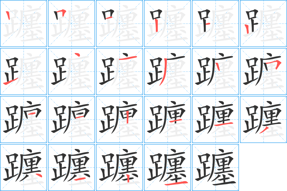 《躔》的笔顺_演示躔的笔顺及躔字的笔画顺序 - 汉字笔顺 - 汉字笔顺网