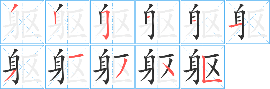 《躯》的笔顺_演示躯的笔顺及躯字的笔画顺序 - 汉字笔顺 - 汉字笔顺网