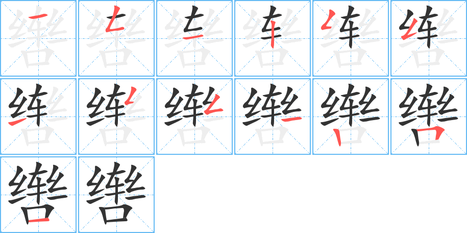 《辔》的笔顺_演示辔的笔顺及辔字的笔画顺序 - 汉字笔顺 - 汉字笔顺网