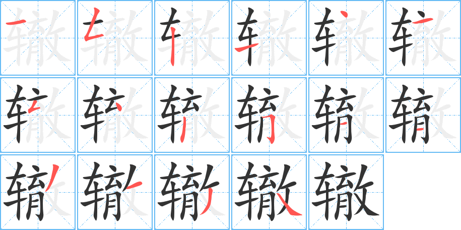 《辙》的笔顺_演示辙的笔顺及辙字的笔画顺序 - 汉字笔顺 - 汉字笔顺网