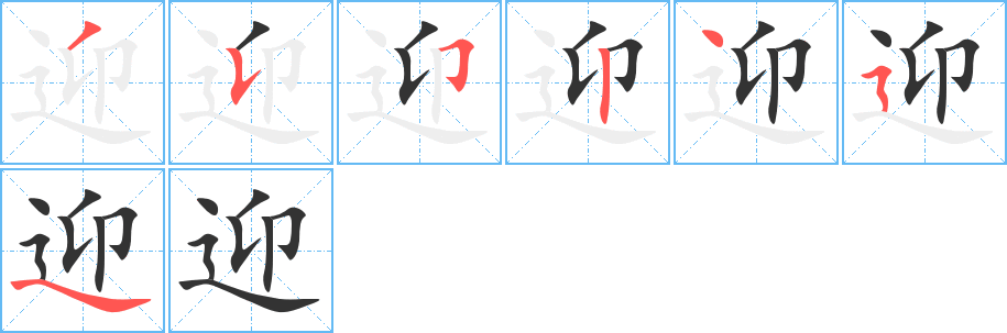 《迎》的笔顺_演示迎的笔顺及迎字的笔画顺序 - 汉字笔顺 - 汉字笔顺网