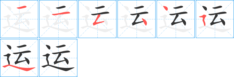 《运》的笔顺_演示运的笔顺及运字的笔画顺序 - 汉字笔顺 - 汉字笔顺网