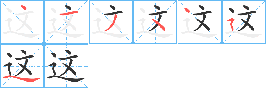 《这》的笔顺_演示这的笔顺及这字的笔画顺序 - 汉字笔顺 - 汉字笔顺网