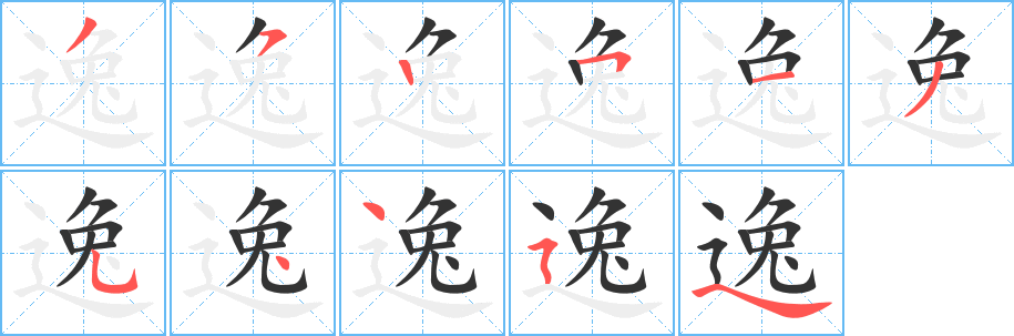 《逸》的笔顺_演示逸的笔顺及逸字的笔画顺序 - 汉字笔顺 - 汉字笔顺网