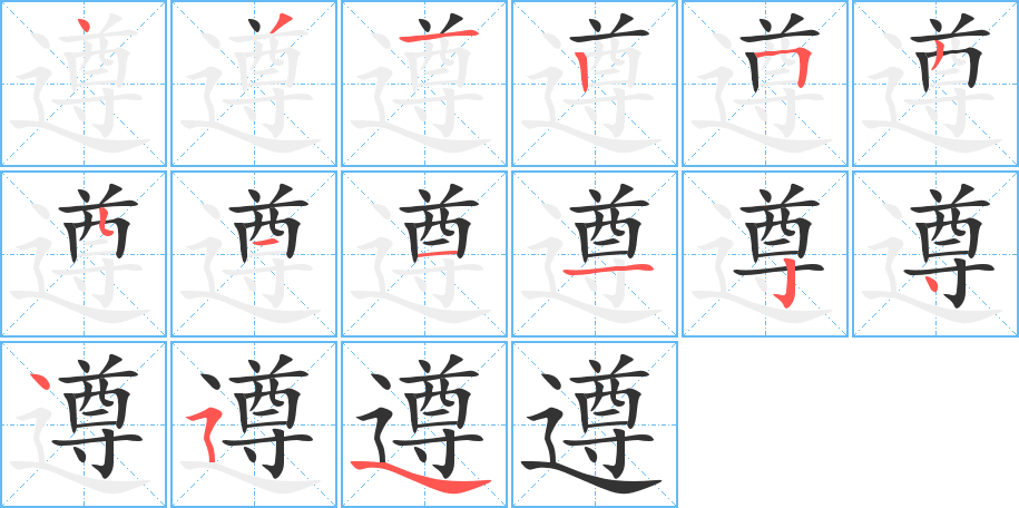 《遵》的笔顺_演示遵的笔顺及遵字的笔画顺序 - 汉字笔顺 - 汉字笔顺网